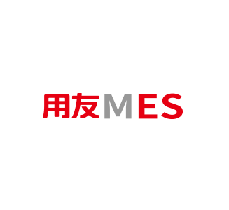 用友MES