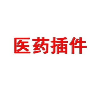用友医药行业