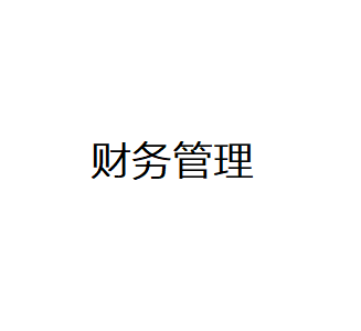 财务管理平台
