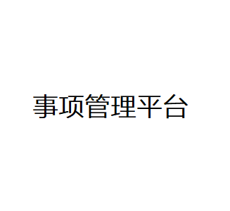 事项会计平台