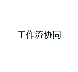 协同办公平台