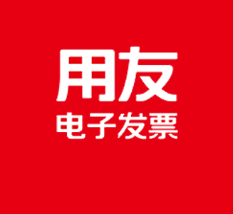 用友电子发票