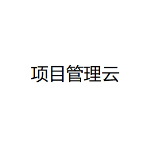 用友项目管理云