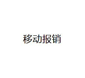 用友费用管理云