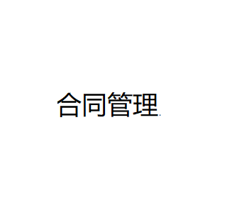 用友合同管理云