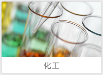 化工行业中型企业解决方案