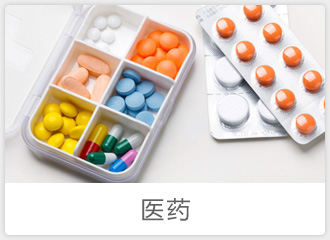 医药行业解决方案
