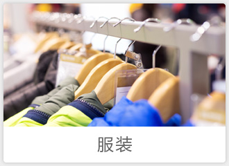 服装行业中型企业解决方案