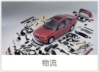 汽车汽配行业