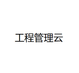 用友工程管理云